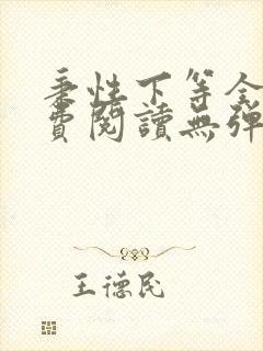 秉性下等全文免费阅读无弹窗笔趣阁