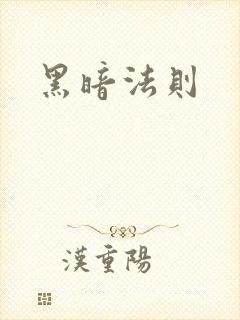 黑暗法则