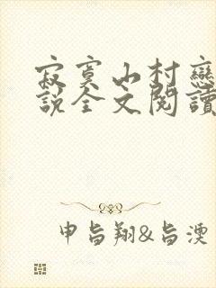 寂寞山村恋上小说全文阅读