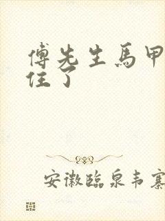 傅先生马甲藏不住了