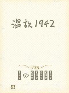 温故1942