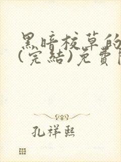 黑暗校草的沦陷(完结)免费阅读