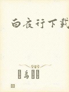 白夜行下载