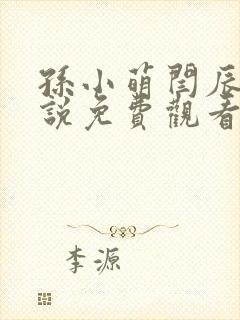 孙小萌闫辰的小说免费观看