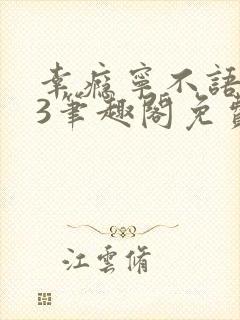 幸瘾宁不语1v3笔趣阁免费