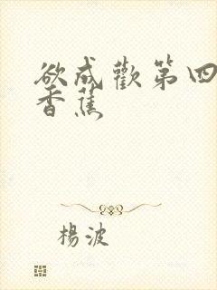 欲成欢第四部夹香蕉