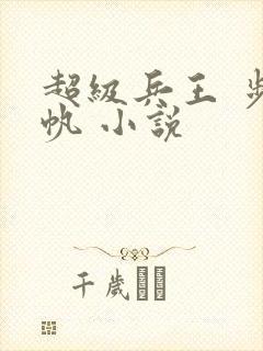 超级兵王 步千帆 小说