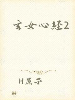 玄女心经2