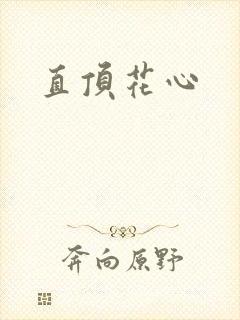 直顶花心