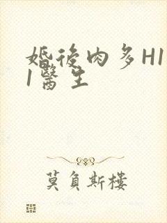 婚后肉多H1V1医生