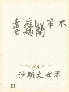 幸瘾by宁不语笔趣阁