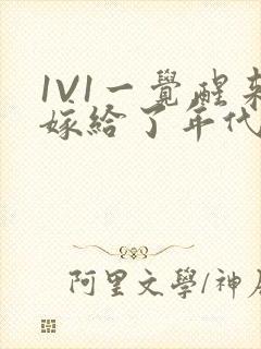 1V1一觉醒来嫁给了年代文男配