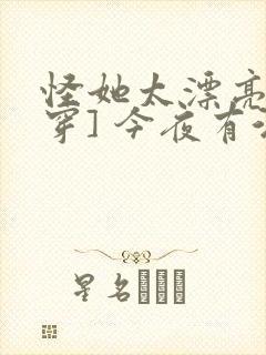 怪她太漂亮[快穿] 今夜有酒