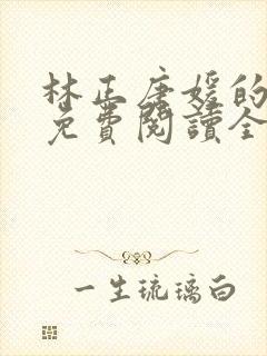 林正唐媛的小说免费阅读全文