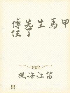 傅先生马甲藏不住了