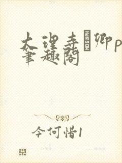 大理寺·卿po笔趣阁