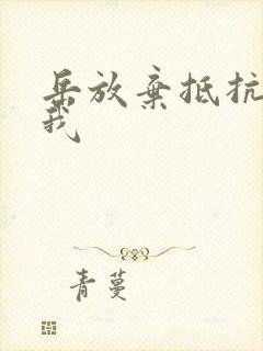 岳放弃抵抗迎合我