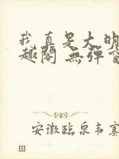 我真是大明星笔趣阁 无弹窗