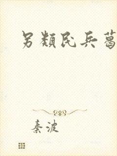 另类民兵葛二蛋