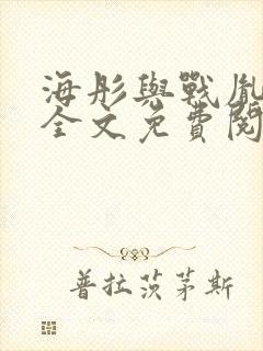 海彤与战胤小说全文免费阅读完整版txt