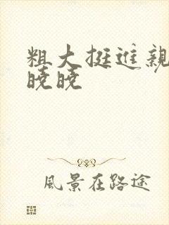 粗大挺进亲女H晓晓