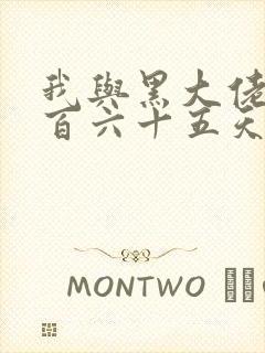 我与黑大佬的三百六十五天2