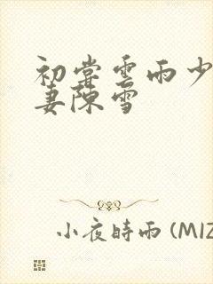 初尝云雨少妇人妻陈雪