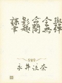 谍影命令与征服笔趣阁无弹窗