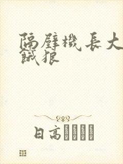 隔壁机长大叔是饿狼