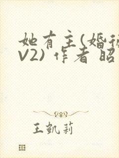 她有主(婚后1V2) 作者 昭愿