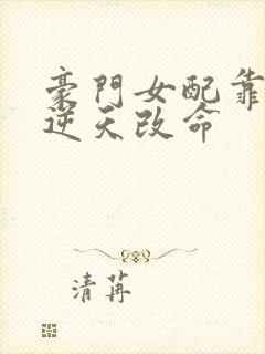 豪门女配靠花钱逆天改命