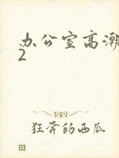 办公室高潮秘书2