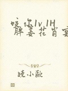 咬你1v 1H 胖姜花肖宴