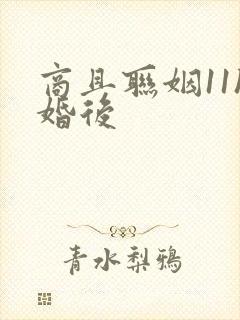 商且联姻11h婚后