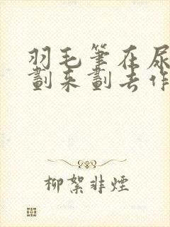 羽毛笔在尿孔里划来划去作文