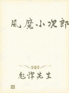 风魔小次郎