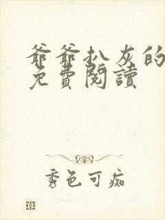 爷爷扒灰的小说免费阅读