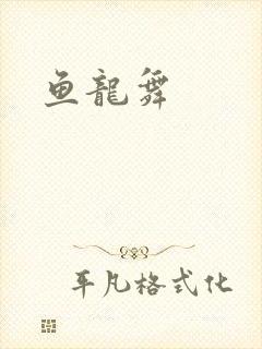 鱼龙舞