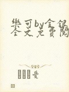 乐可by金银花全文免费阅读笔趣