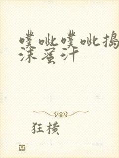 噗呲噗呲捣出白沫蜜汁