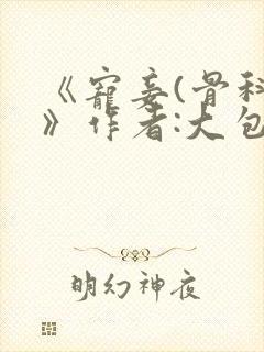 《宠妾(骨科)》作者:大包子