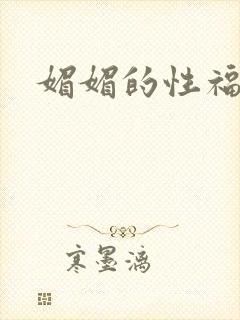 媚媚的性福生活