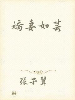 娇妻如芸
