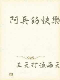 阿兵的快乐生活