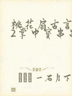 桃花扇古言1v2掌中宝串串香