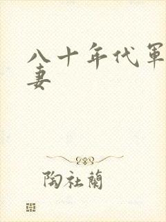 八十年代军婚宠妻