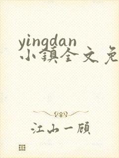 yingdan小镇全文免费阅读笔趣阁