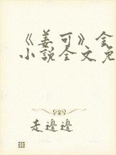 《姜可》金银花小说全文免费阅读