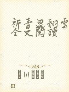 祈青思翻云覆雨全文阅读