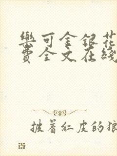 乐可金银花露免费全文在线阅读